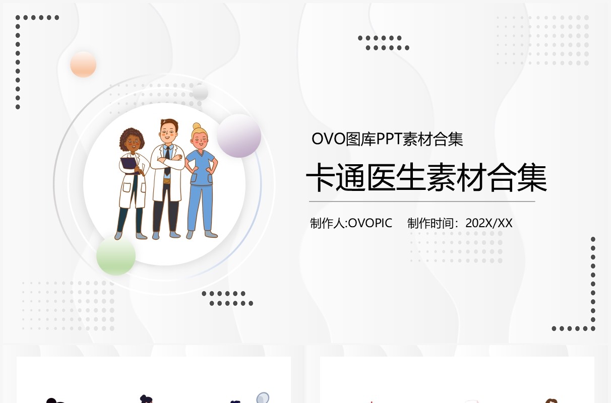 卡通医生元素PPT素材合集模板