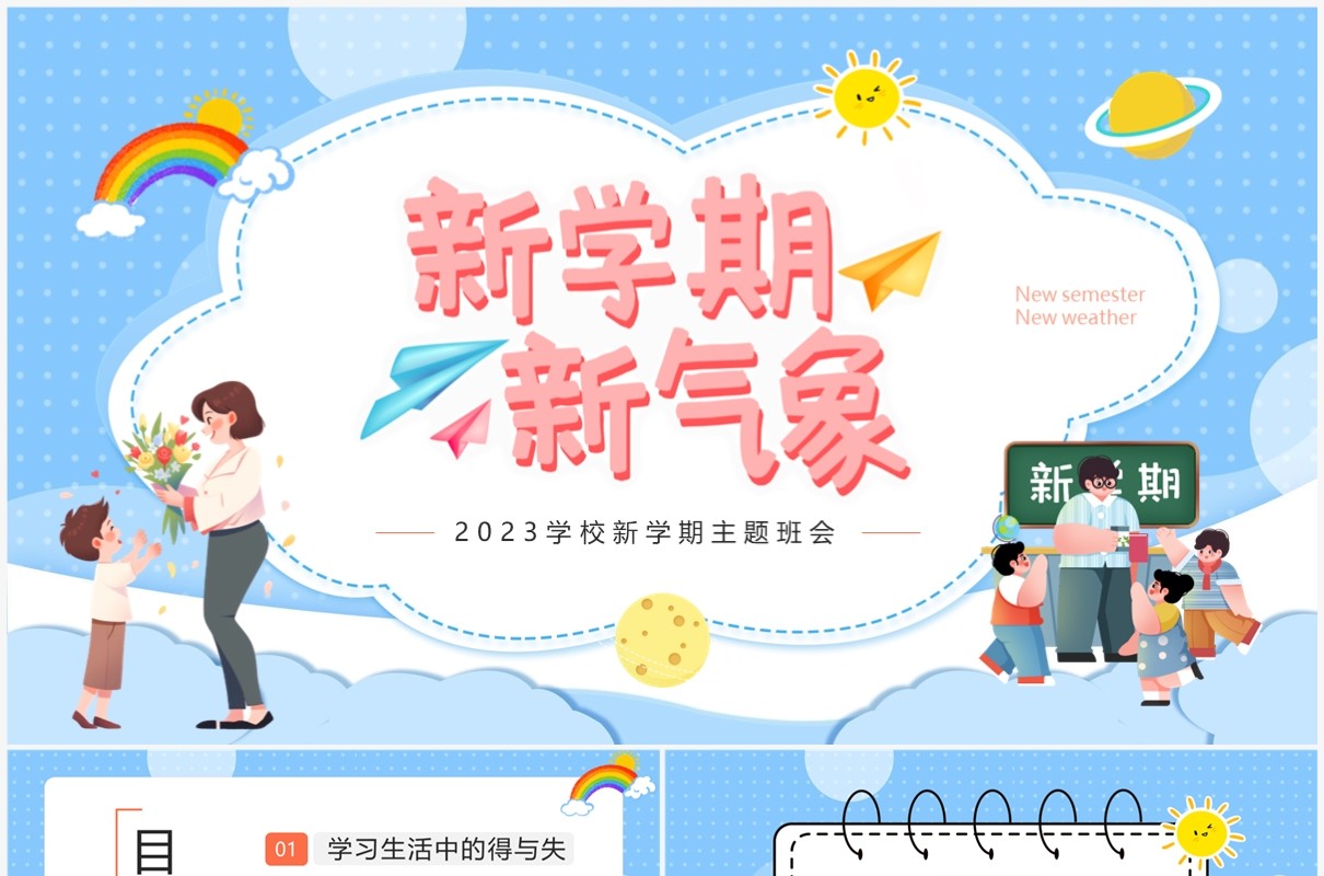 蓝色卡通风新学期新气象PPT模板