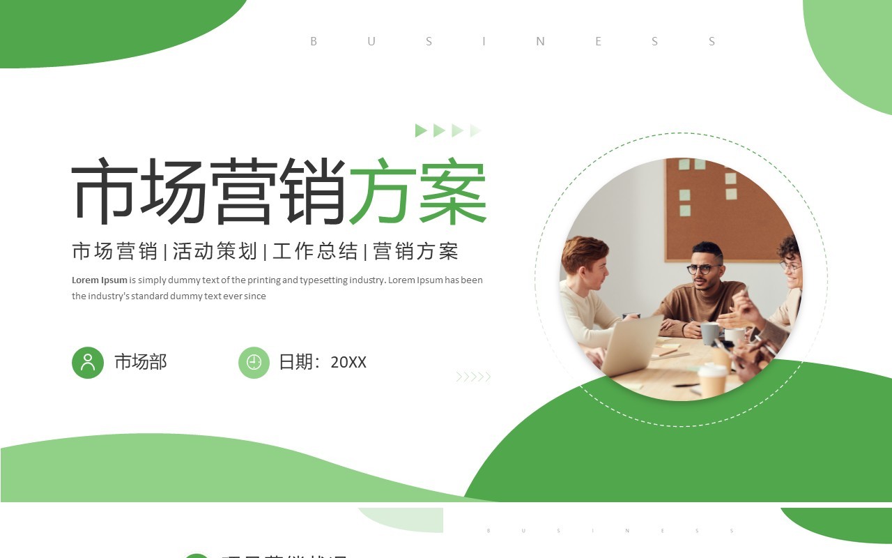 绿色简约风市场营销方案PPT通用模板