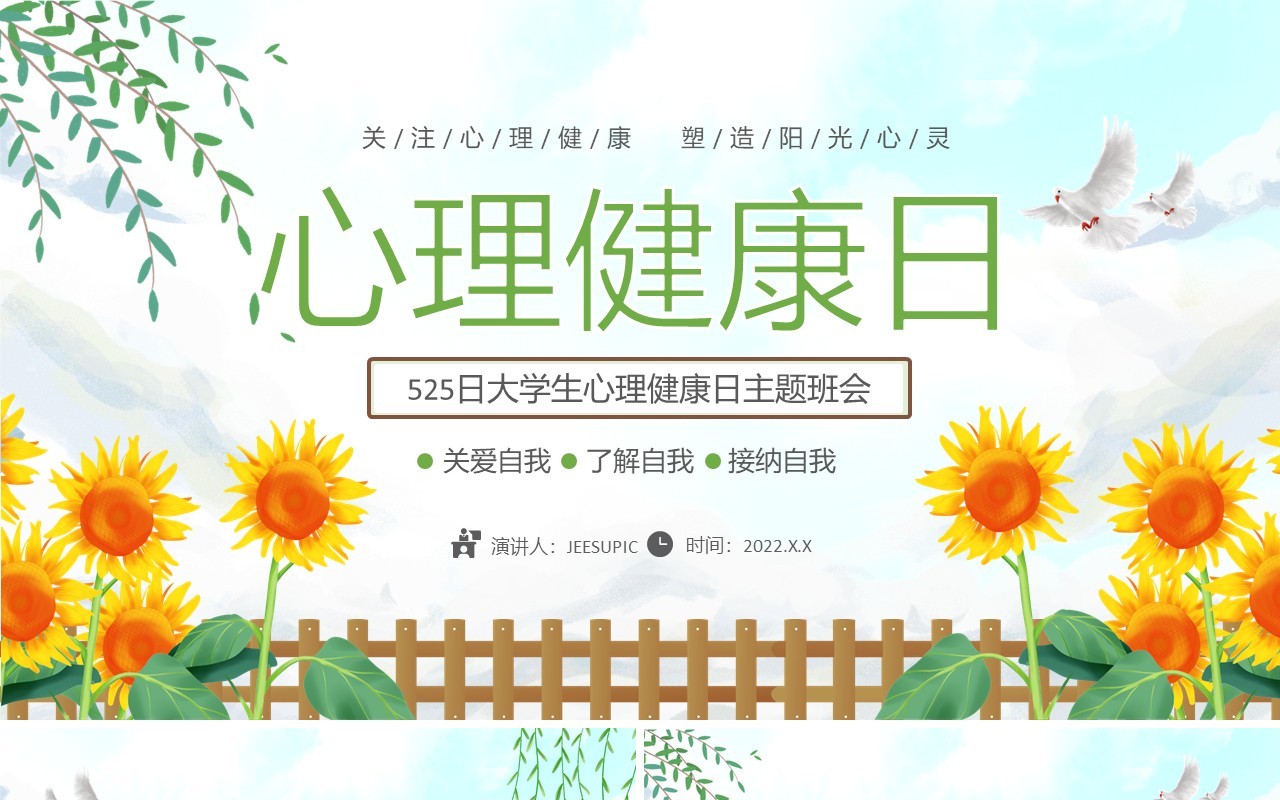 绿色卡通大学生心理健康教育PPT模板