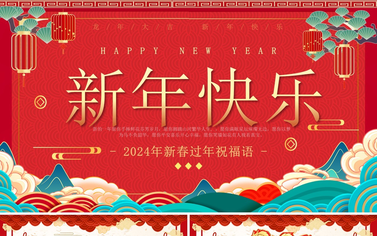 红色中国风龙年新年祝福语PPT模板