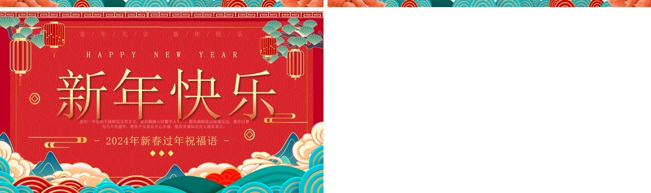 红色中国风龙年新年祝福语PPT模板