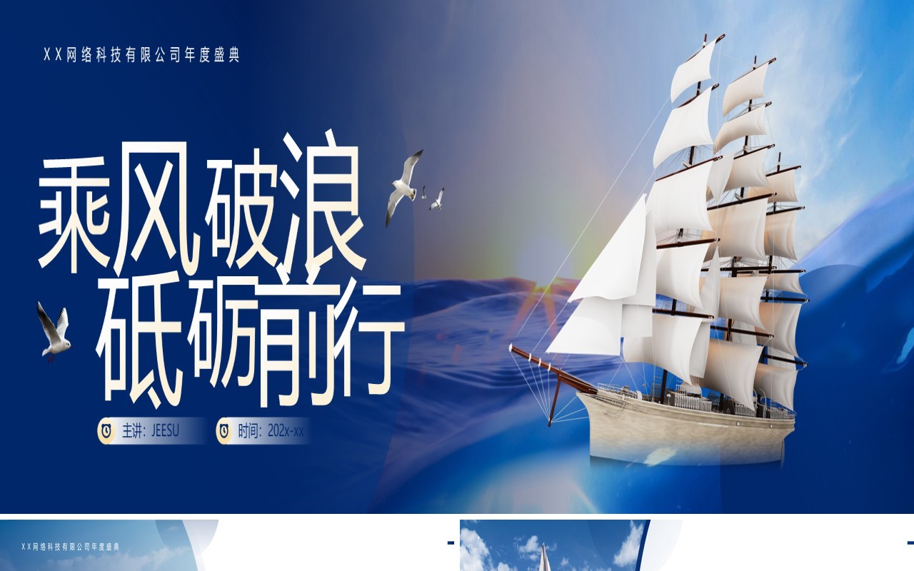 蓝色商务宽屏乘风破浪年终汇报PPT模板