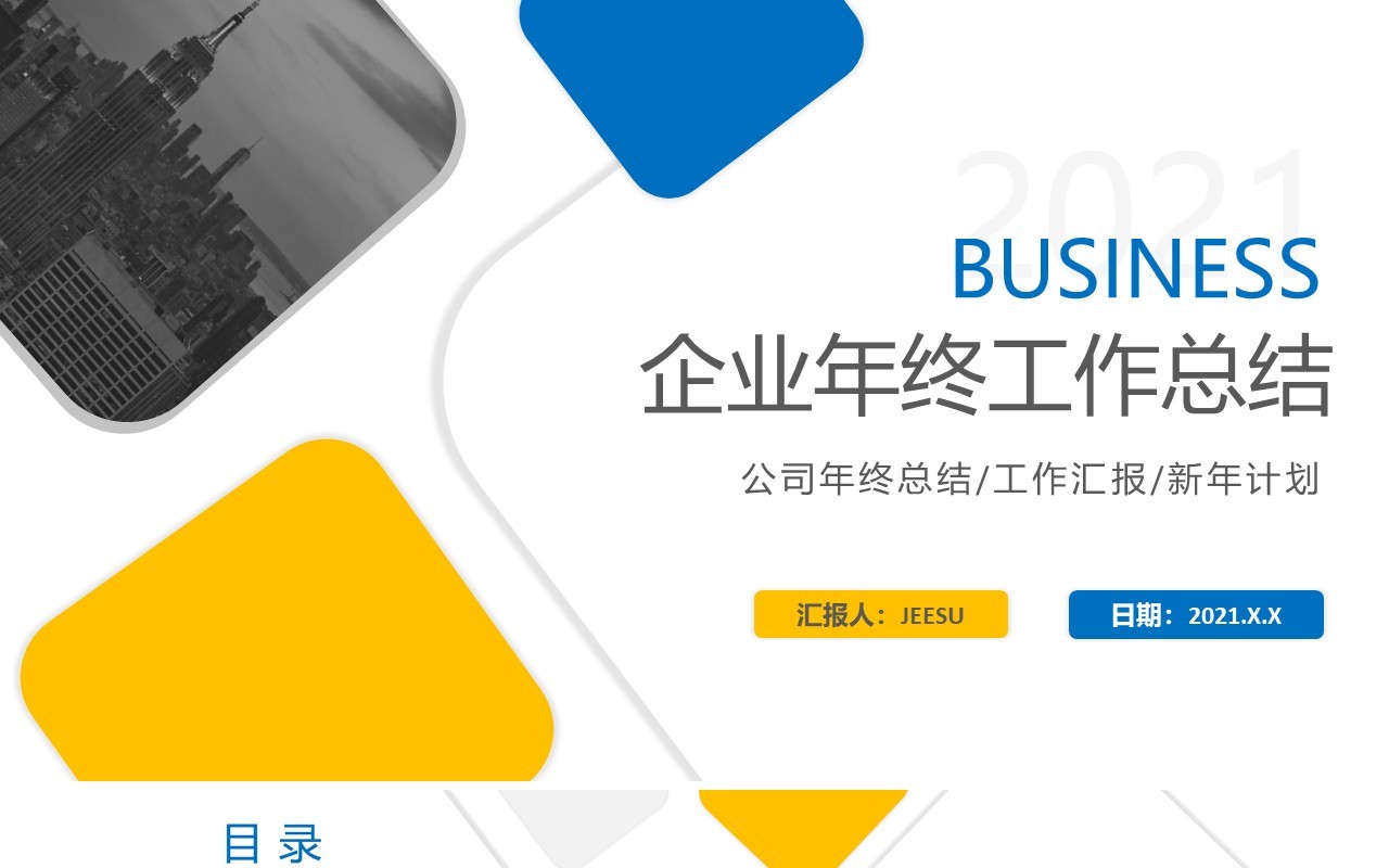 简约风企业年终工作总结报告计划通用PPT模板