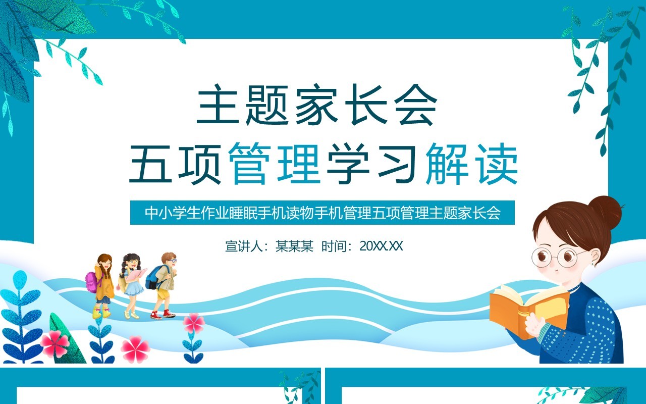 中小学生作业睡眠手机读物手机管理五项管理主题家长会动态PPT模板