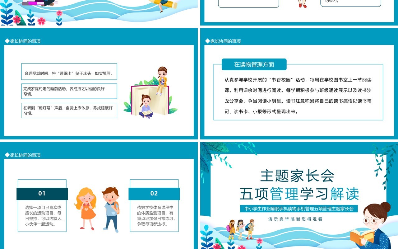 中小学生作业睡眠手机读物手机管理五项管理主题家长会动态PPT模板