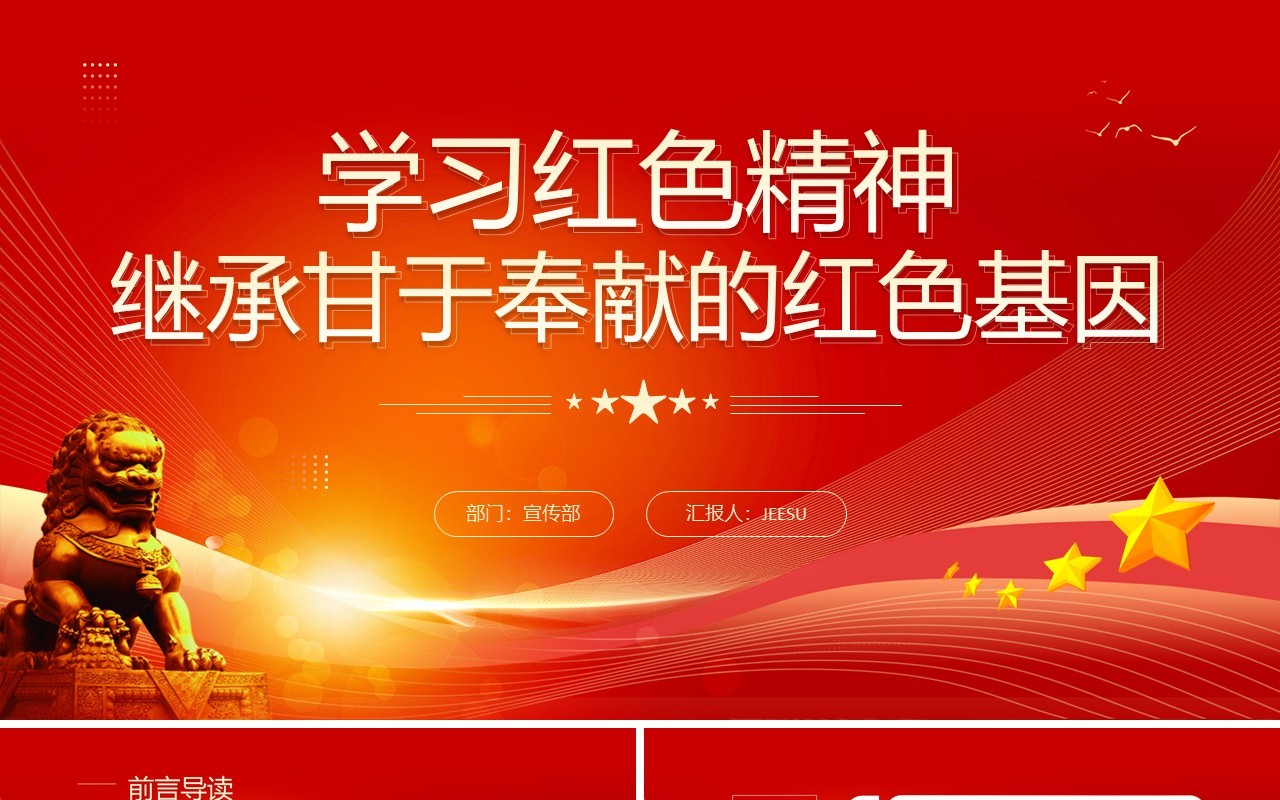 红色简约风学习红色精神PPT模板