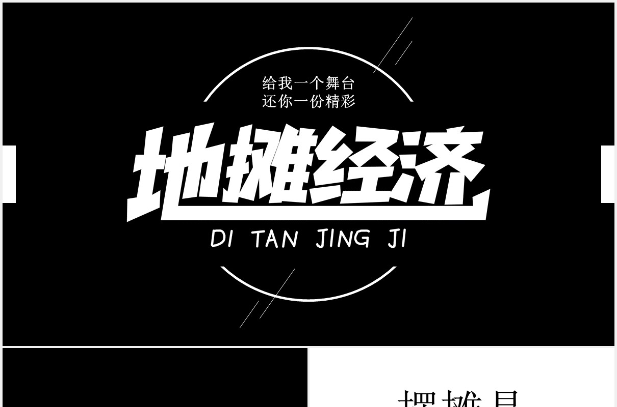 黑白快闪地摊经济动态PPT模板