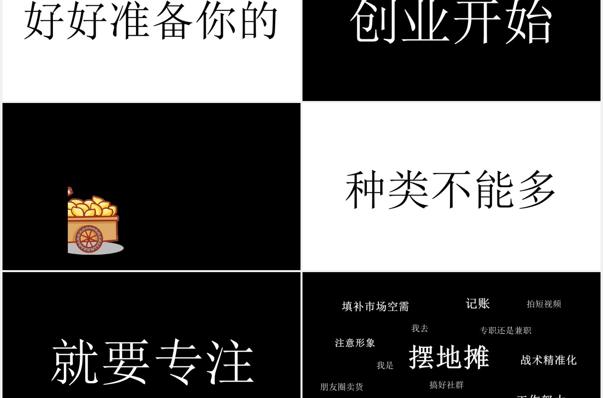 黑白快闪地摊经济动态PPT模板