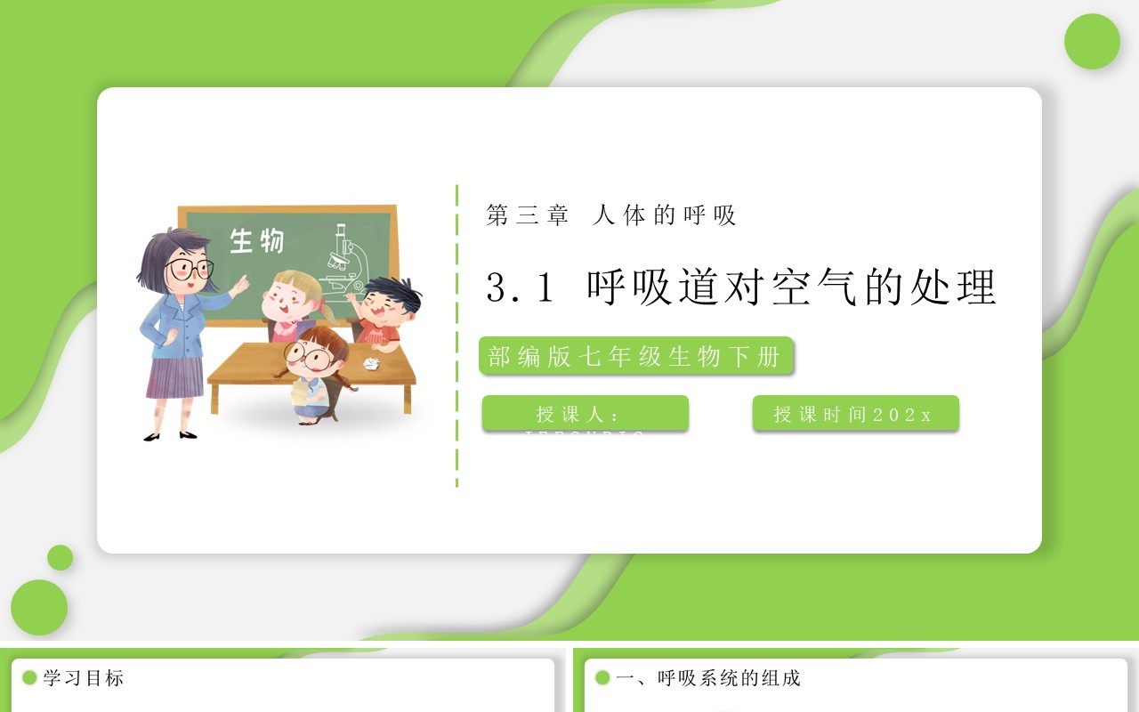 部编版七年级生物下册呼吸道对空气的处理课件PPT模板