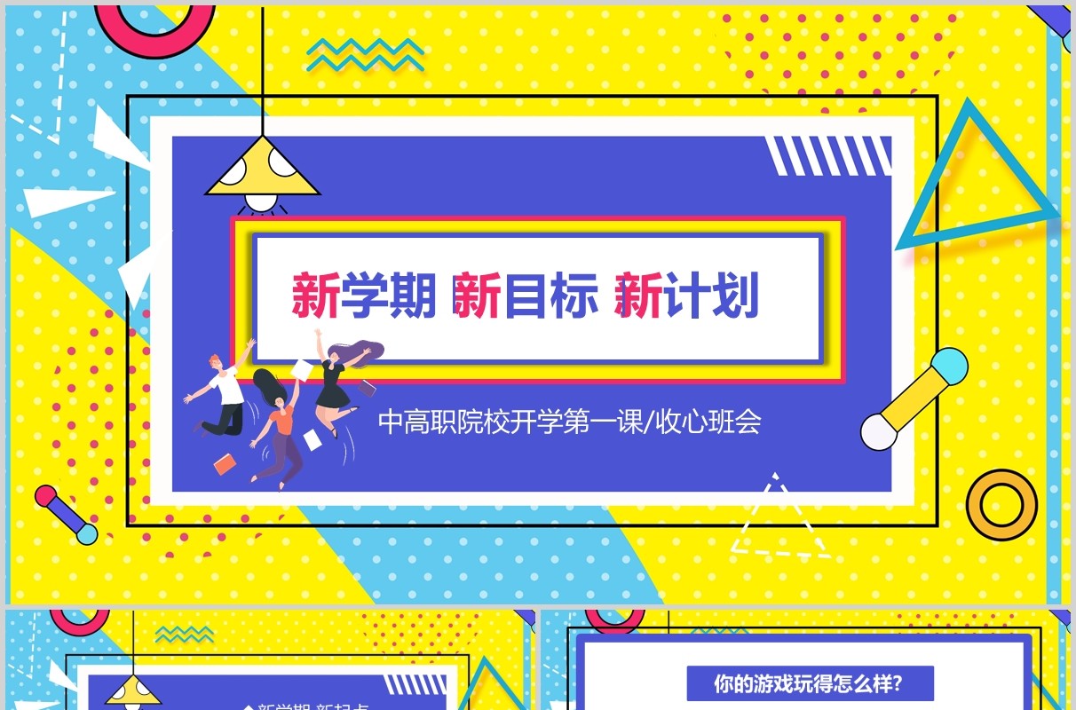 孟菲斯风格新学期新目标新计划开学第一课PPT收心班会课件
