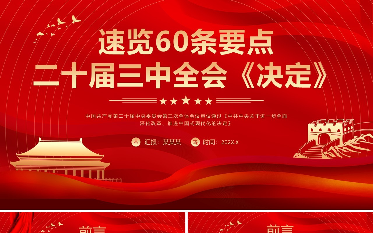红色党政风三中全会决定60条要点速览PPT模板