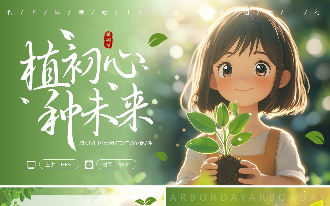 绿色插画风幼儿园植树节PPT课件模板