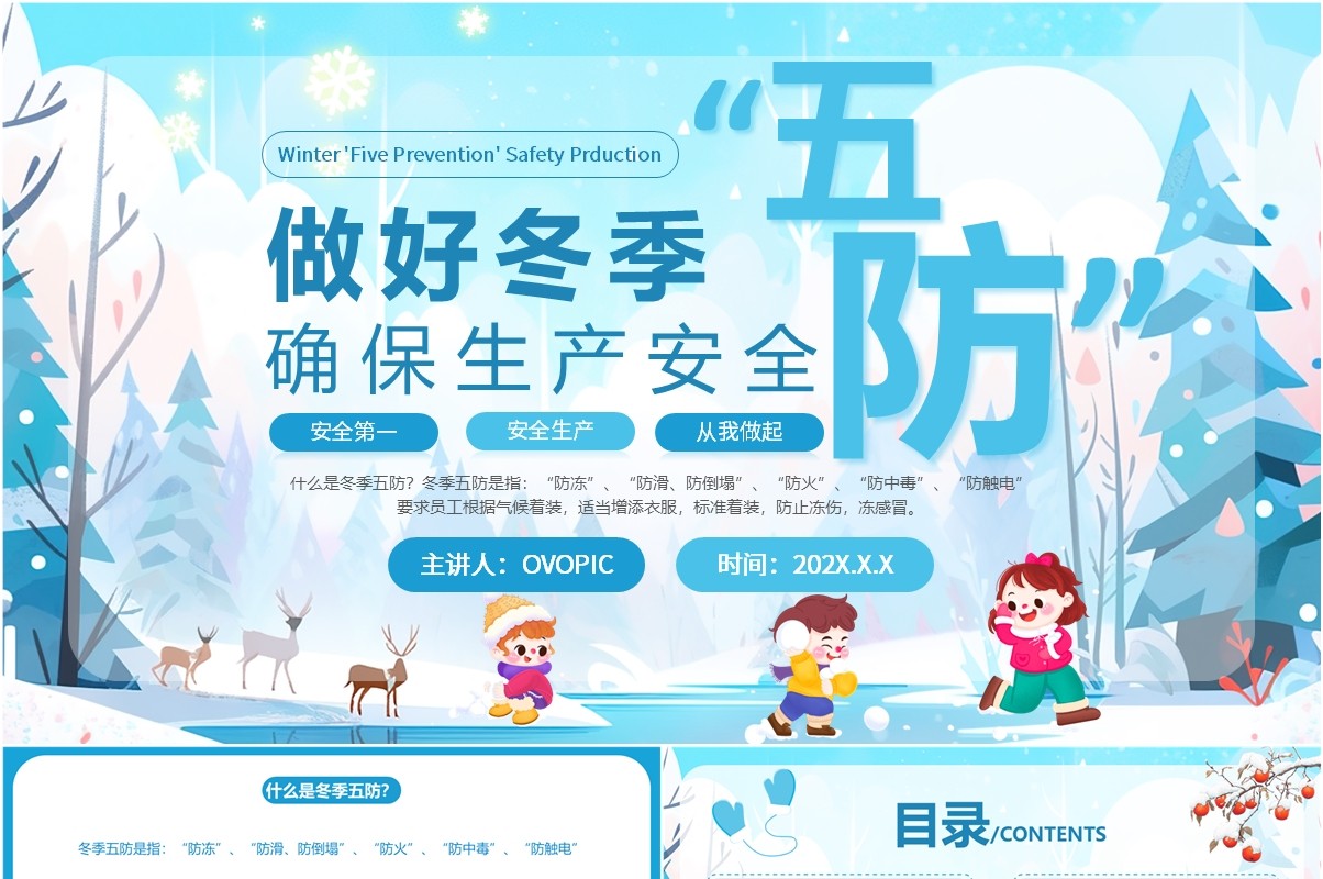 蓝色卡通风做好冬季五防确保生产安全PPT模板