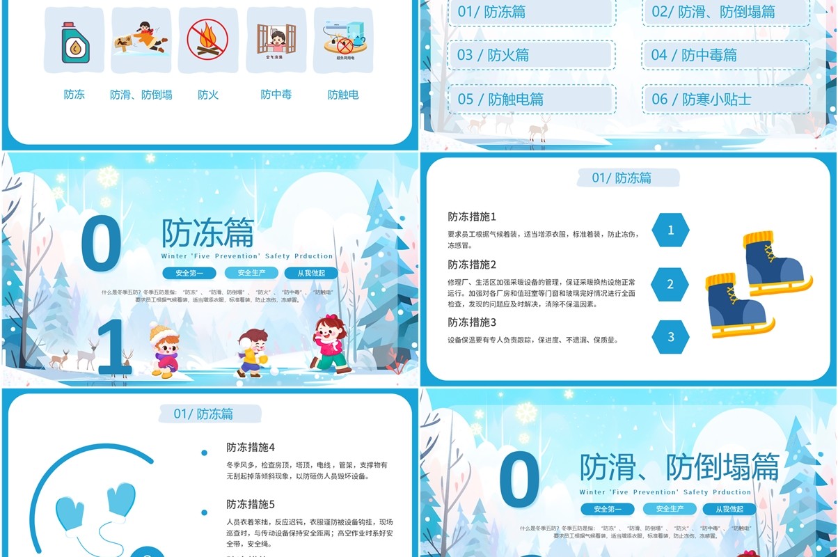 蓝色卡通风做好冬季五防确保生产安全PPT模板