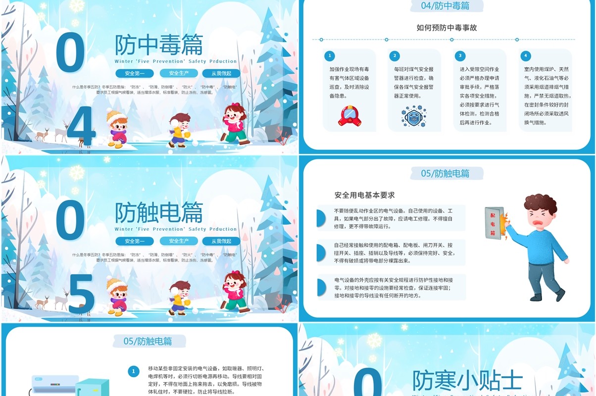 蓝色卡通风做好冬季五防确保生产安全PPT模板
