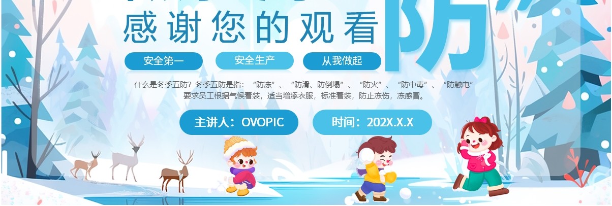 蓝色卡通风做好冬季五防确保生产安全PPT模板
