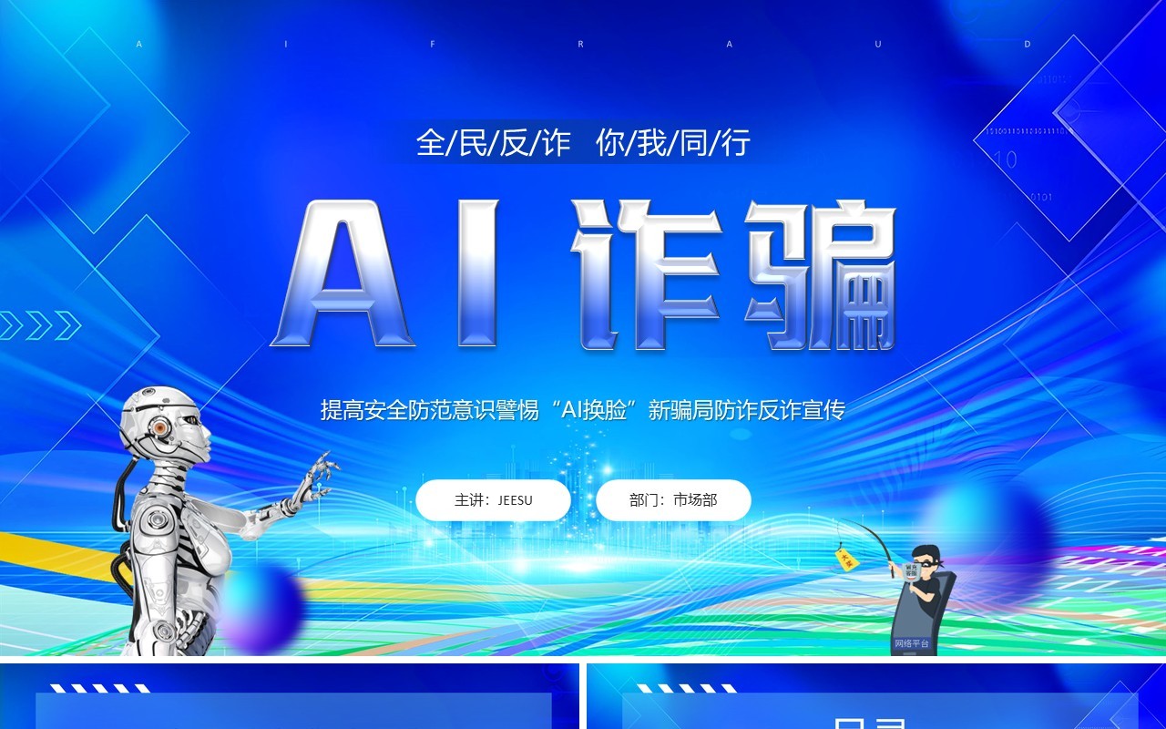 蓝色插画风全民反诈防范AI诈骗宣传PPT模板