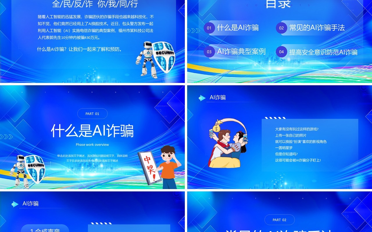 蓝色插画风全民反诈防范AI诈骗宣传PPT模板