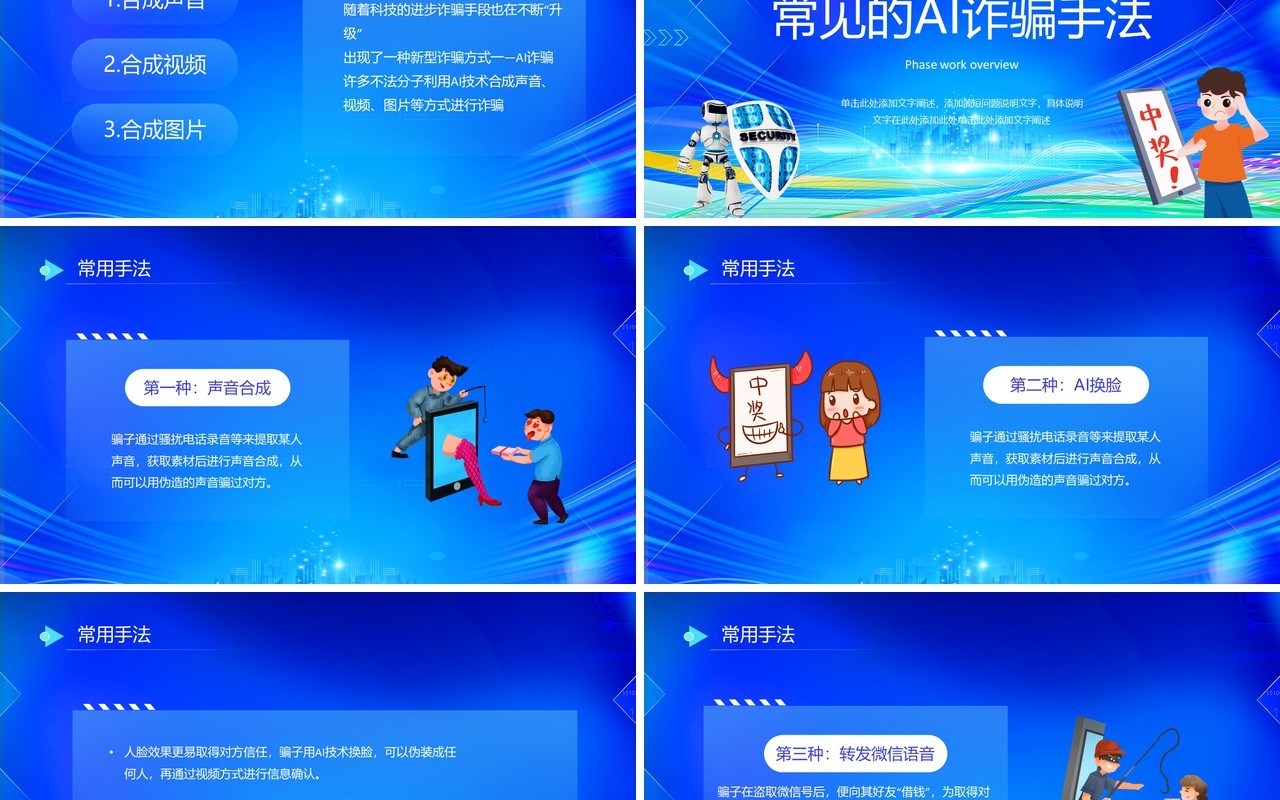 蓝色插画风全民反诈防范AI诈骗宣传PPT模板
