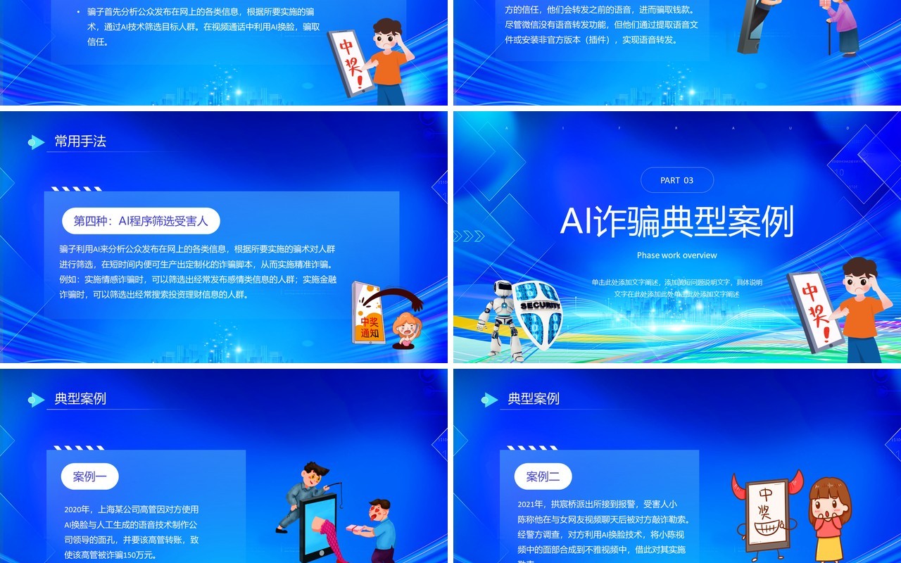 蓝色插画风全民反诈防范AI诈骗宣传PPT模板