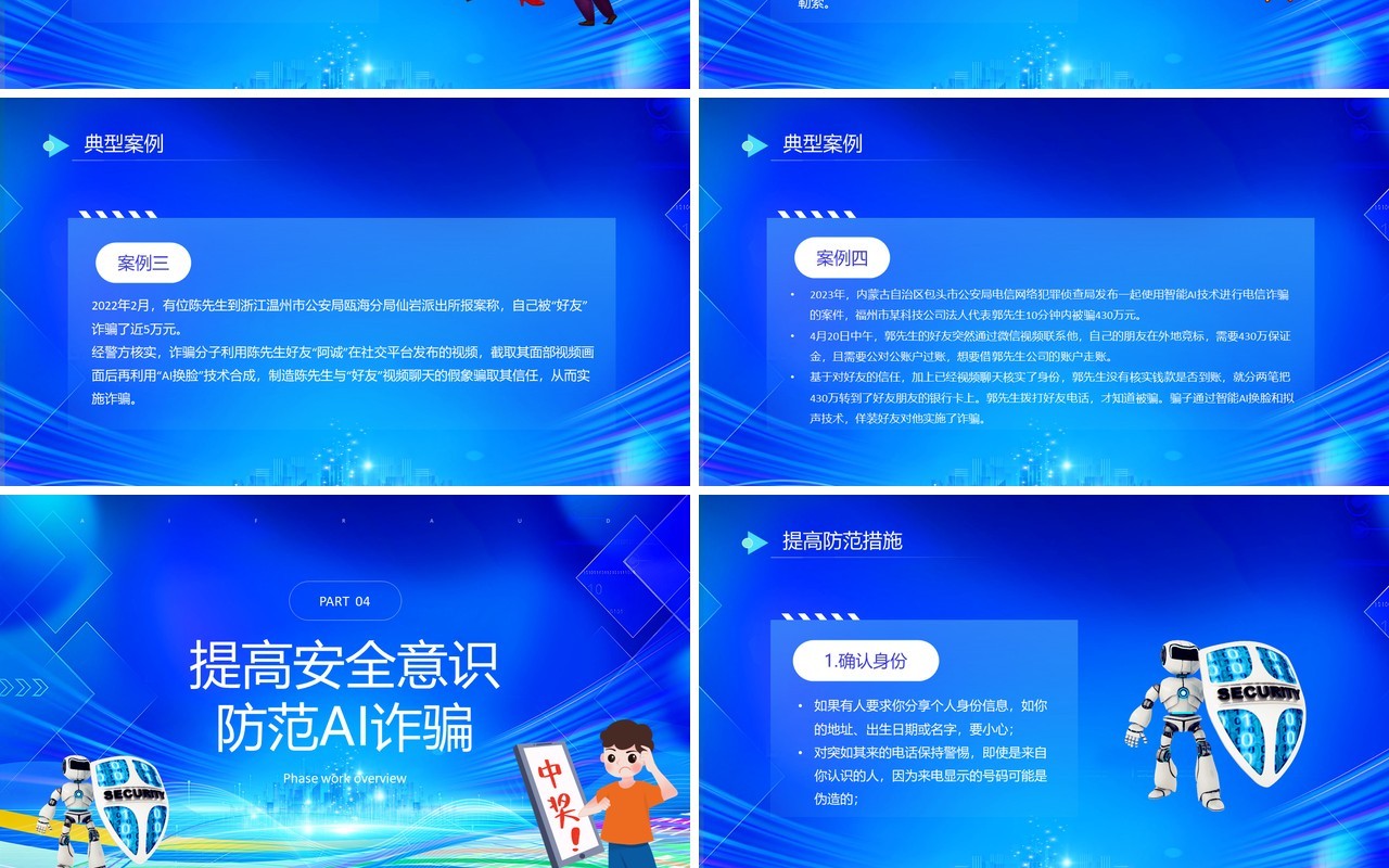 蓝色插画风全民反诈防范AI诈骗宣传PPT模板