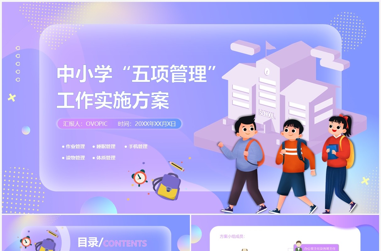 紫色中小学五项管理工作实施方案PPT模板