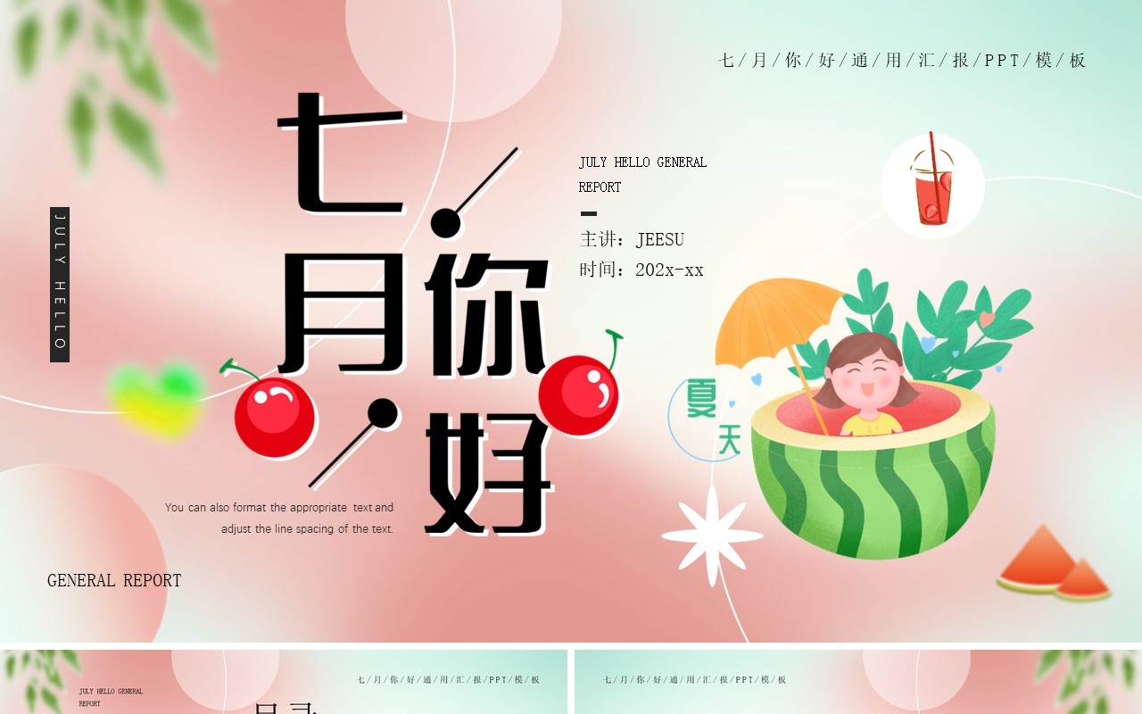 粉色清新风七月你好PPT通用模板