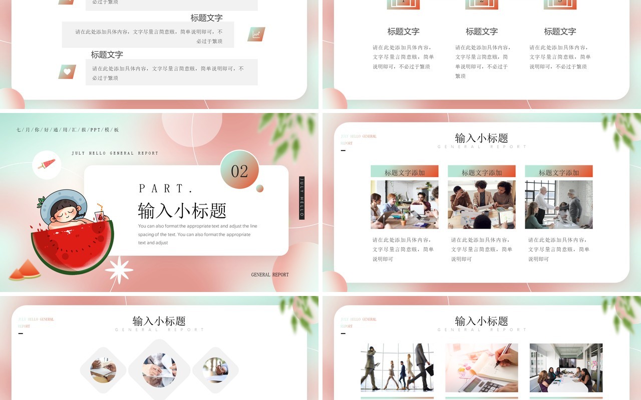 粉色清新风七月你好PPT通用模板