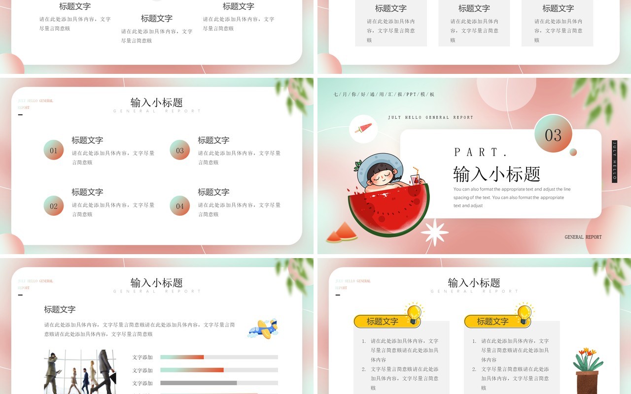 粉色清新风七月你好PPT通用模板