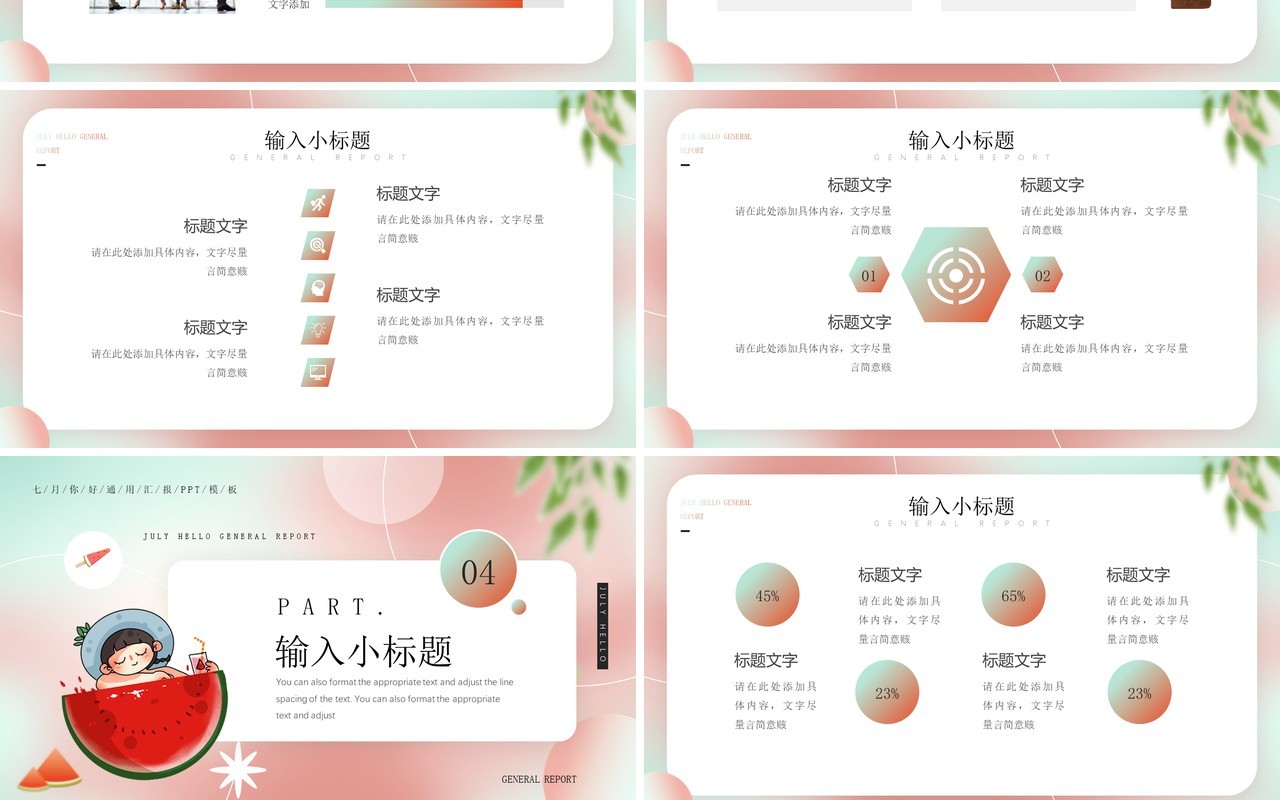 粉色清新风七月你好PPT通用模板