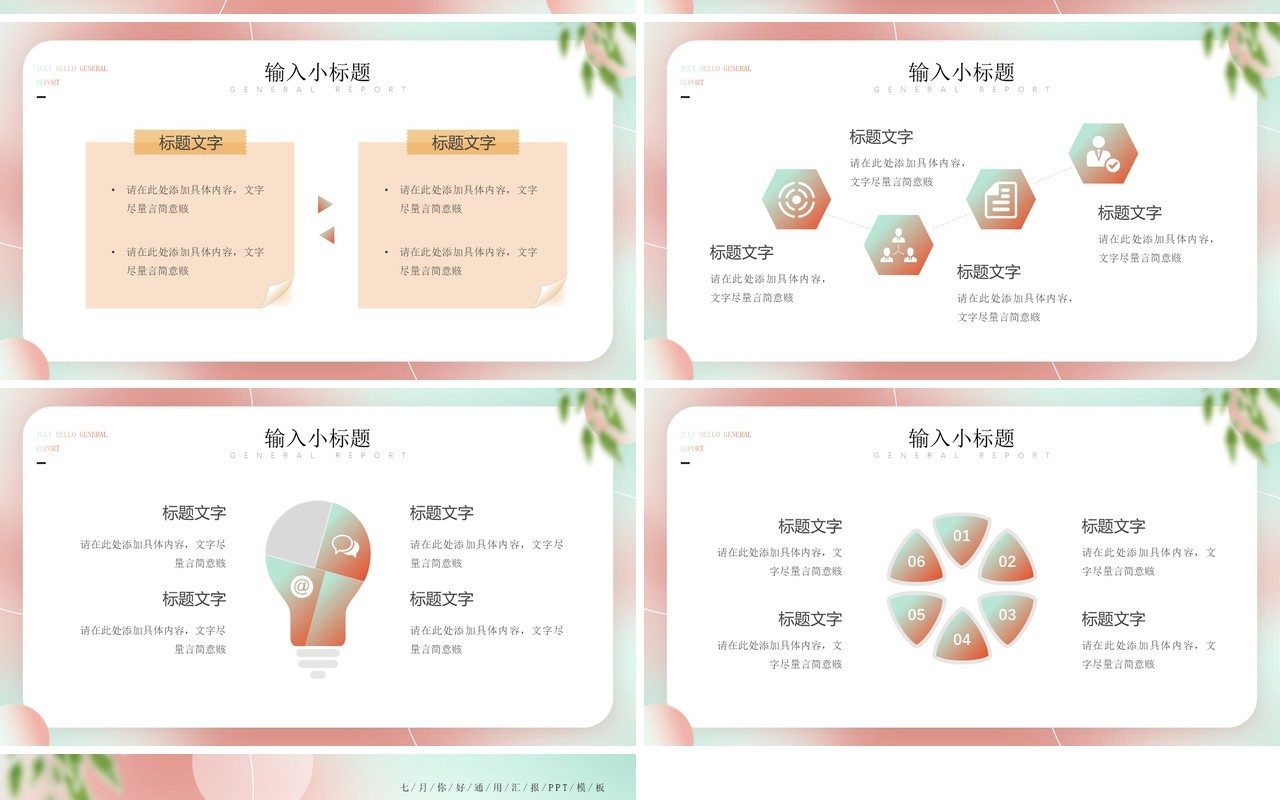 粉色清新风七月你好PPT通用模板