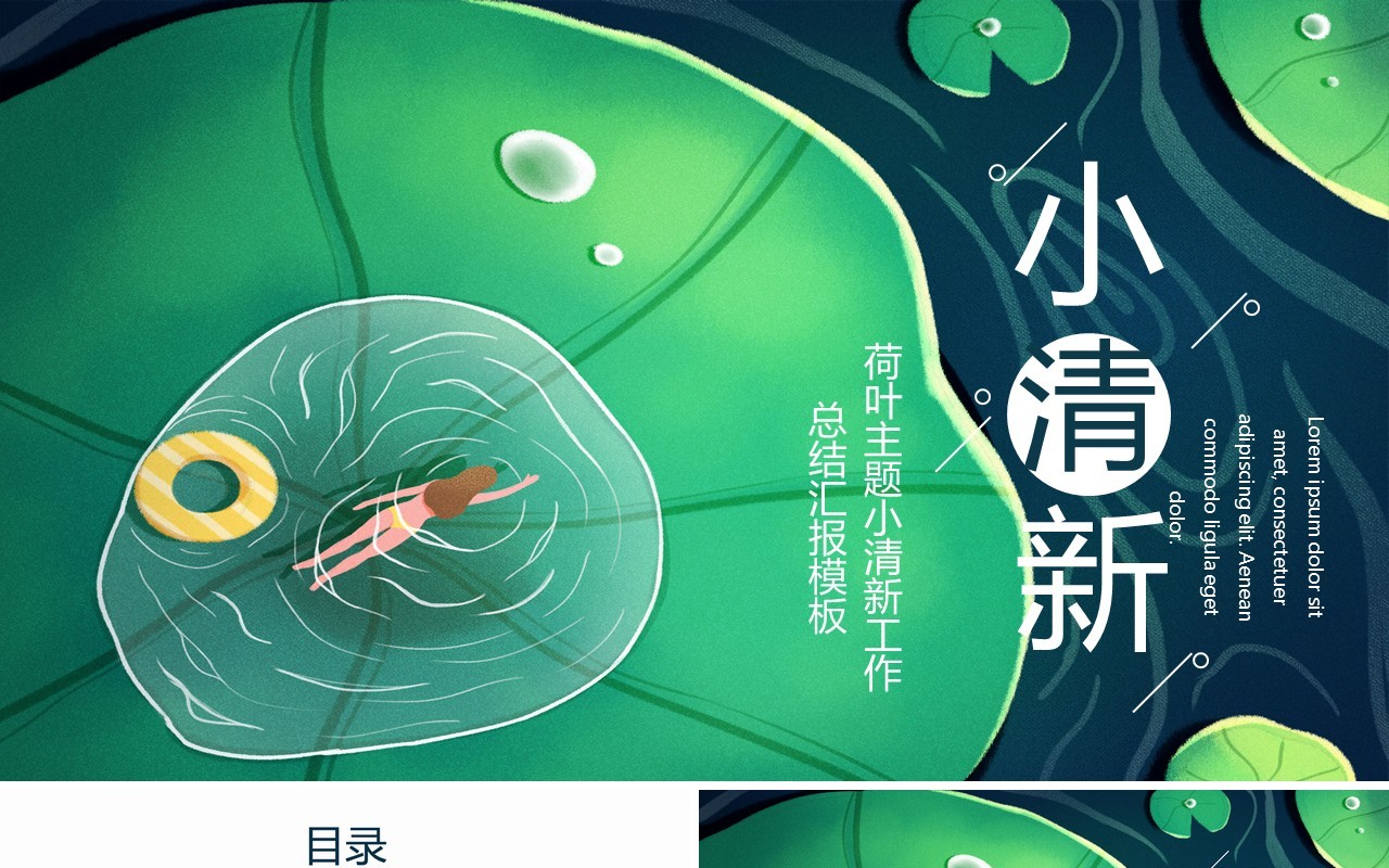 绿色荷叶主题小清新工作总结汇报教育教学课件通用PPT模板