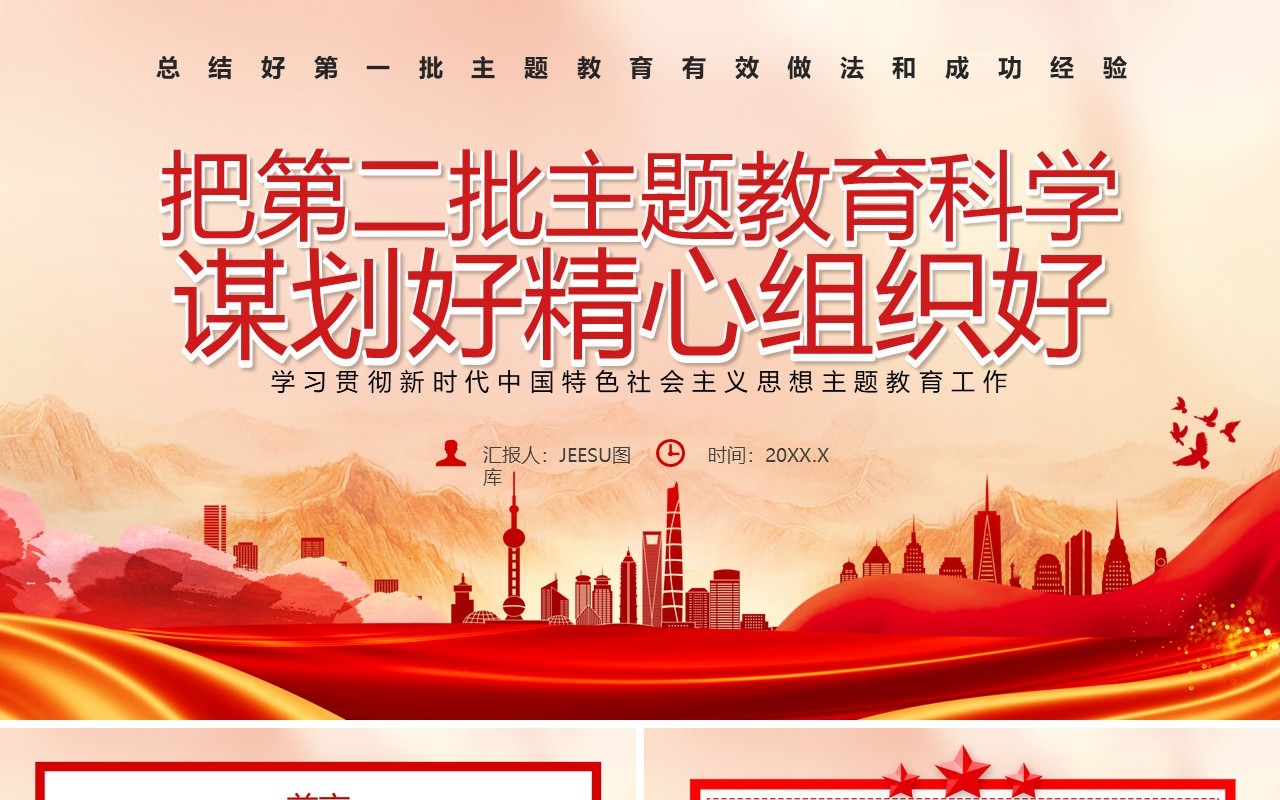 2023把第二批主题教育科学谋划精心组织好PPT模板