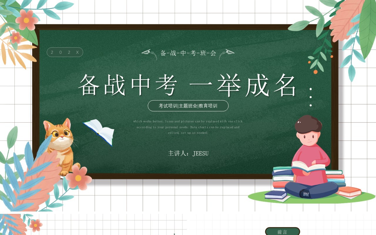 绿色卡通风备战中考一举成名主题班会课件PPT模板