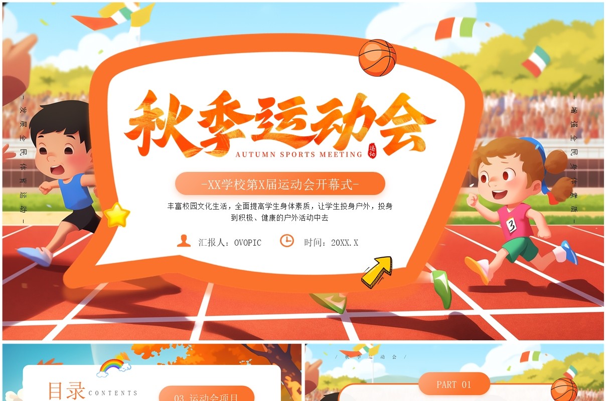 橙色卡通风秋季运动会开幕式PPT模板