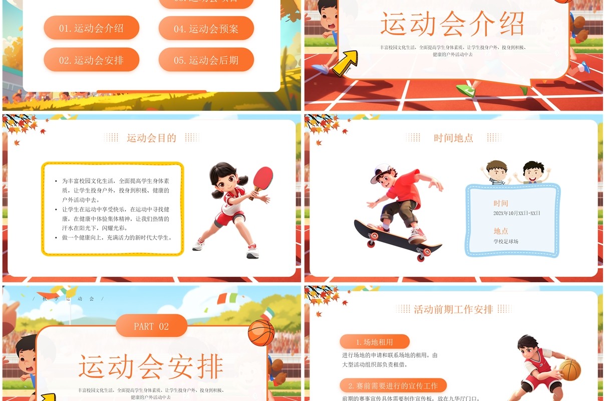 橙色卡通风秋季运动会开幕式PPT模板