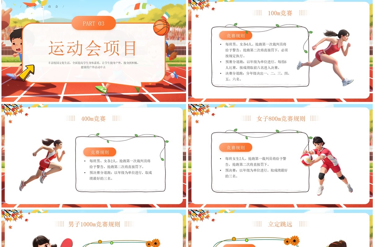 橙色卡通风秋季运动会开幕式PPT模板
