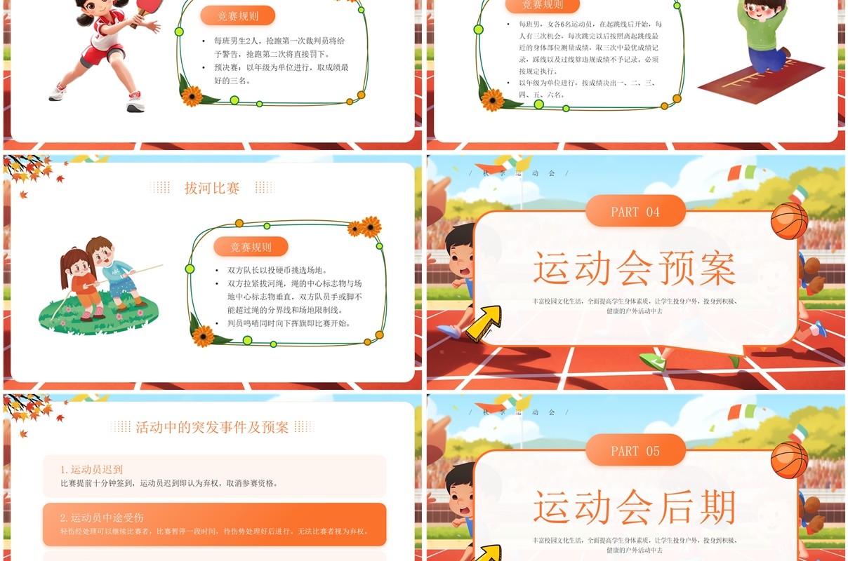 橙色卡通风秋季运动会开幕式PPT模板