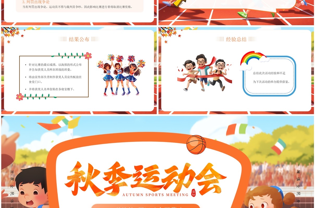 橙色卡通风秋季运动会开幕式PPT模板