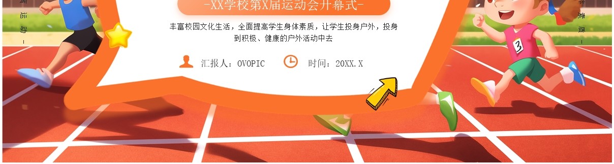 橙色卡通风秋季运动会开幕式PPT模板
