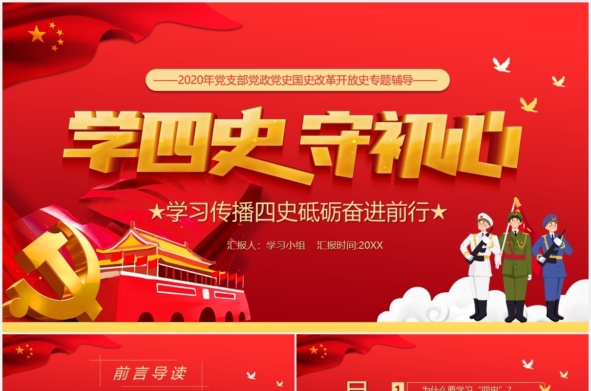 红色党政风学四史守初心学习传播四史砥励奋进前行党建党课PPT模板
