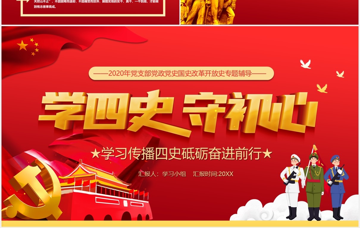 红色党政风学四史守初心学习传播四史砥励奋进前行党建党课PPT模板