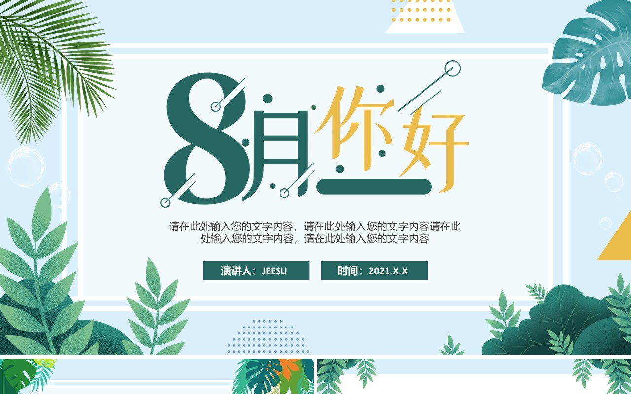 绿色简约小清新八月你好动态PPT模板