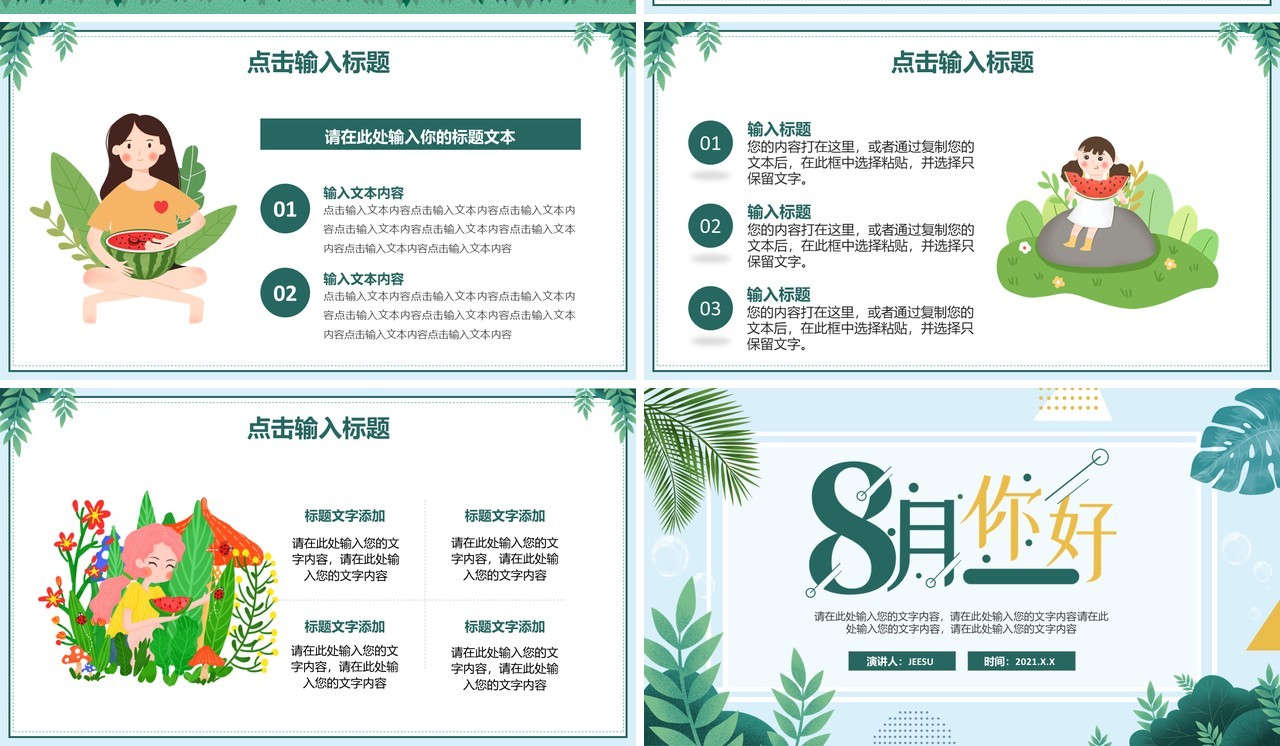 绿色简约小清新八月你好动态PPT模板