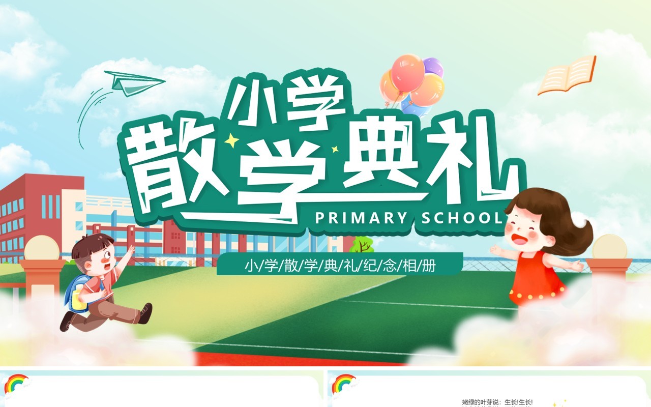 绿色卡通风小学散学典礼PPT模板