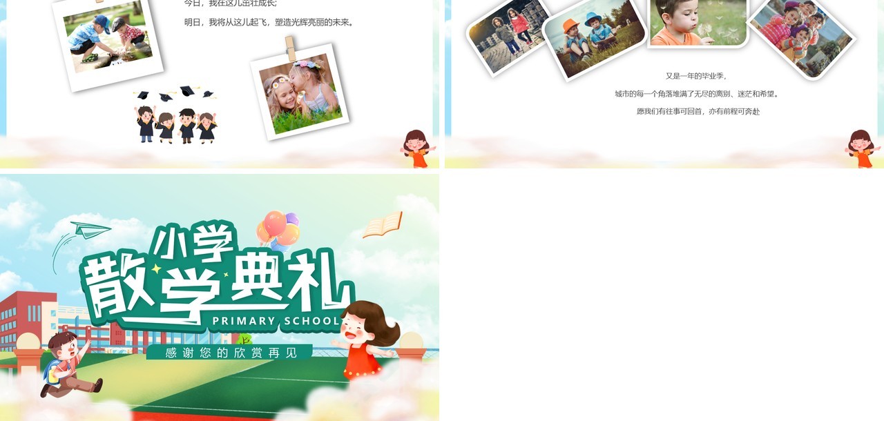 绿色卡通风小学散学典礼PPT模板