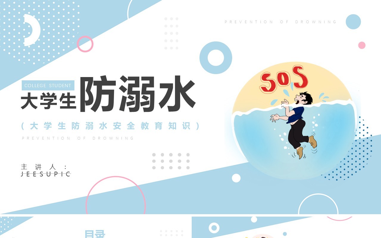 蓝色简约风大学生预防溺水知识安全教育PPT模板