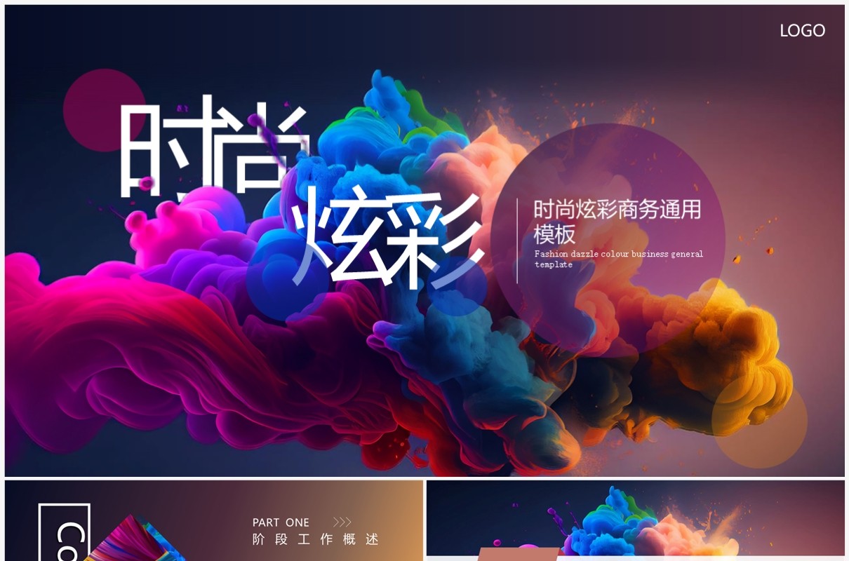 时尚炫彩杂志风总结汇报PPT通用模板