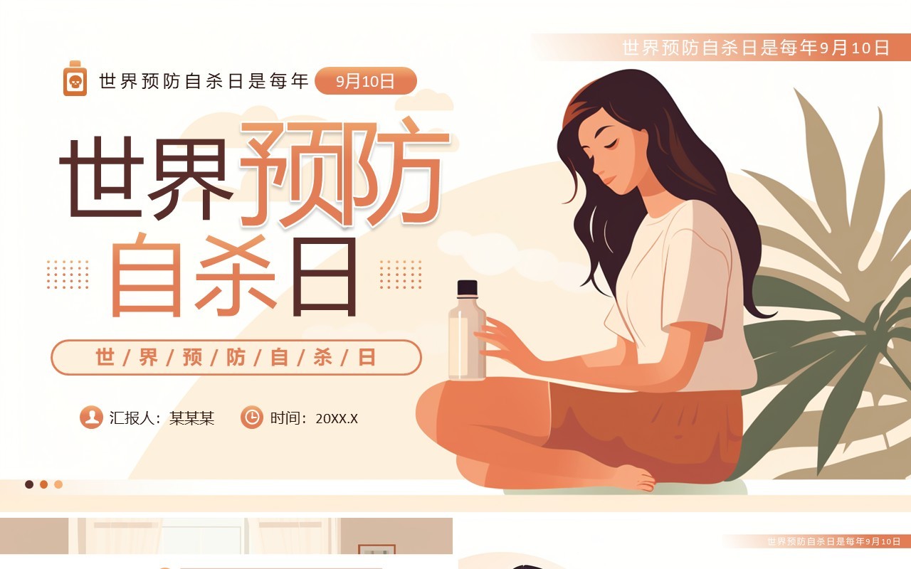 橙色插画风世界预防自杀日PPT模板